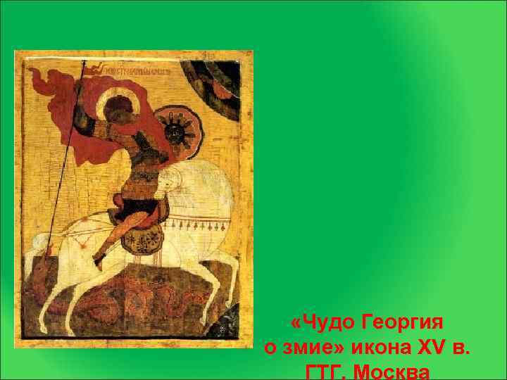  «Чудо Георгия о змие» икона XV в. ГТГ. Москва 