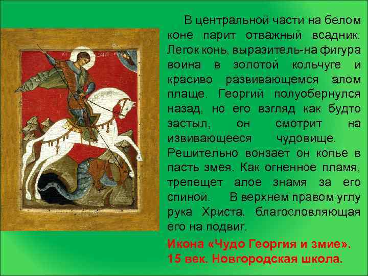 В центральной части на белом коне парит отважный всадник. Легок конь, выразитель-на фигура воина