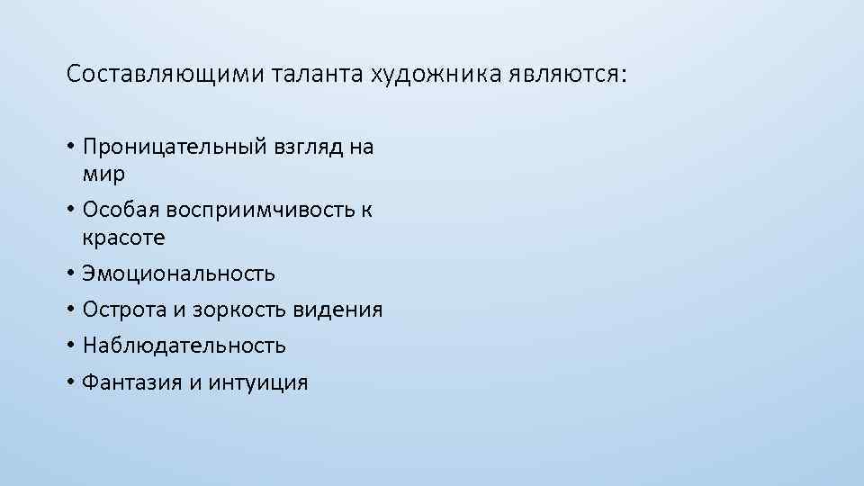 Составляющими таланта художника являются: • Проницательный взгляд на мир • Особая восприимчивость к красоте