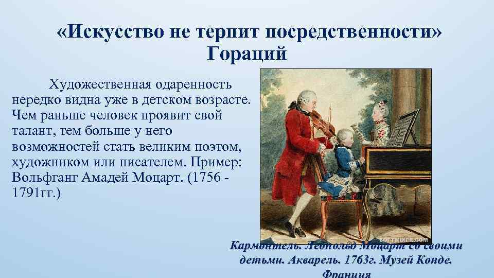  «Искусство не терпит посредственности» Гораций Художественная одаренность нередко видна уже в детском возрасте.