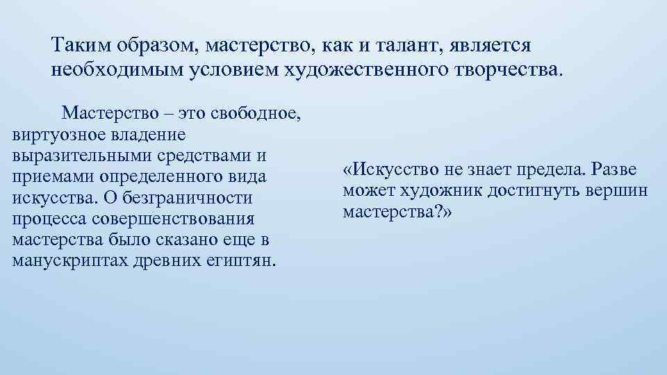 Таким образом, мастерство, как и талант, является необходимым условием художественного творчества. Мастерство – это
