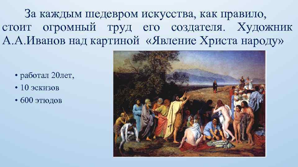 За каждым шедевром искусства, как правило, стоит огромный труд его создателя. Художник А. А.