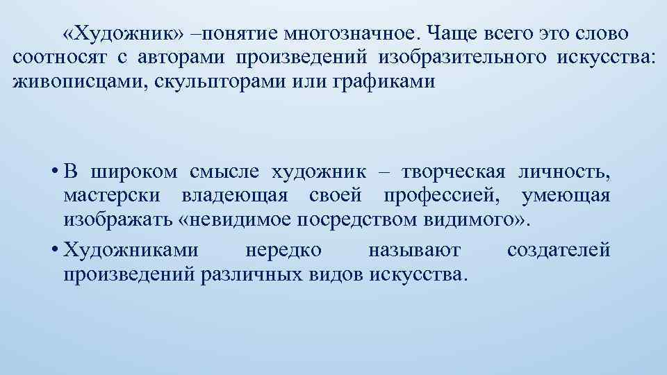  «Художник» –понятие многозначное. Чаще всего это слово соотносят с авторами произведений изобразительного искусства: