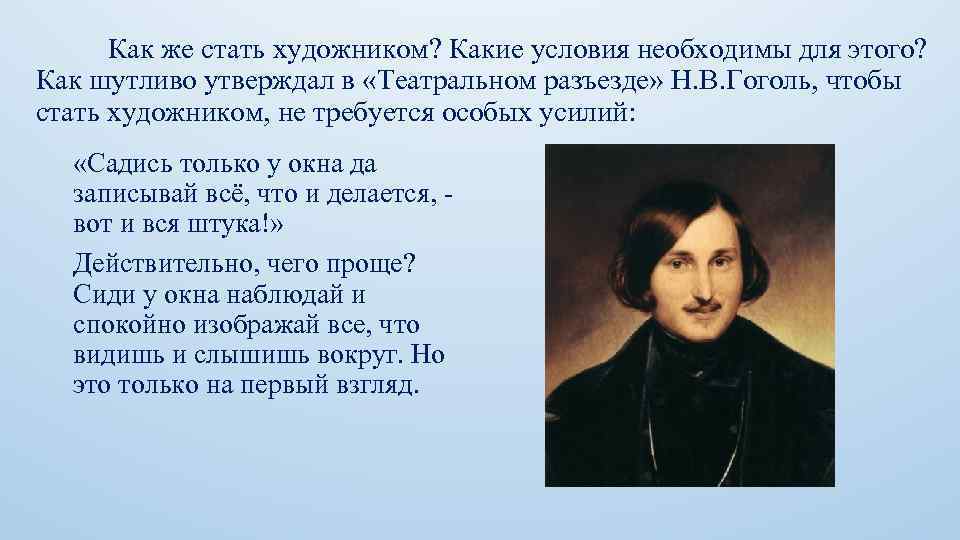 Как же стать художником? Какие условия необходимы для этого? Как шутливо утверждал в «Театральном
