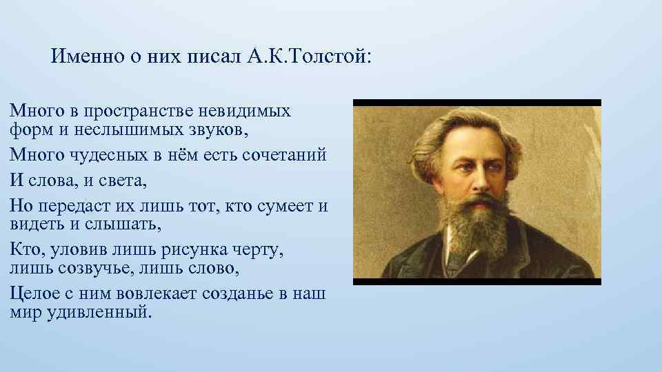 Именно о них писал А. К. Толстой: Много в пространстве невидимых форм и неслышимых