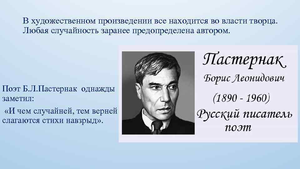 В художественном произведении все находится во власти творца. Любая случайность заранее предопределена автором. Поэт