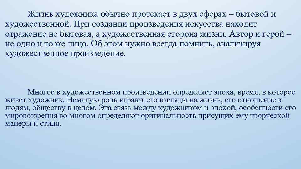 Жизнь художника обычно протекает в двух сферах – бытовой и художественной. При создании произведения