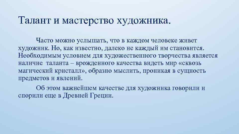 Талант и мастерство художника. Часто можно услышать, что в каждом человеке живет художник. Но,
