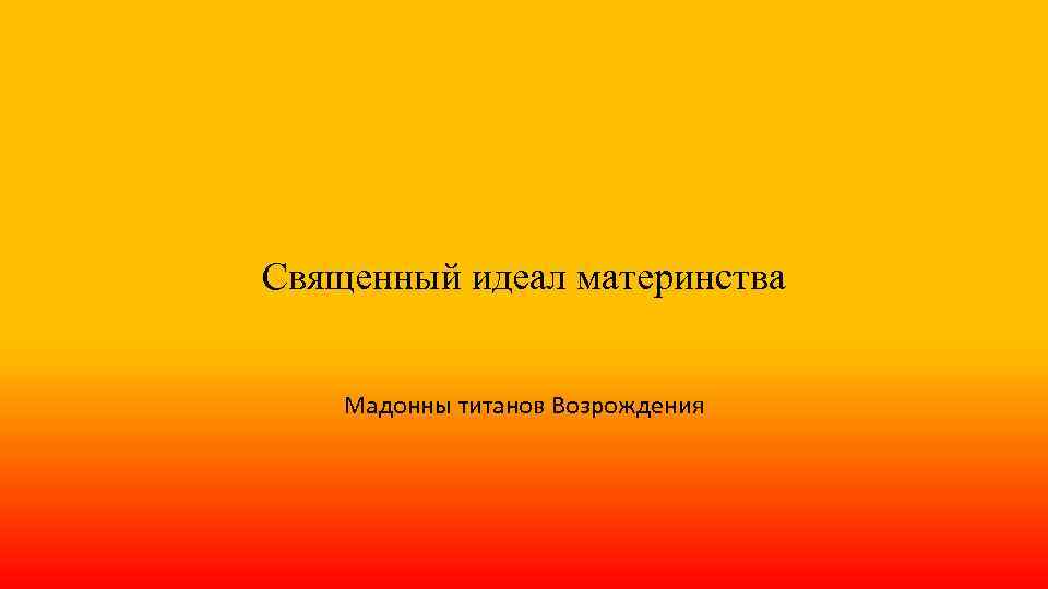 Священный идеал материнства Мадонны титанов Возрождения 