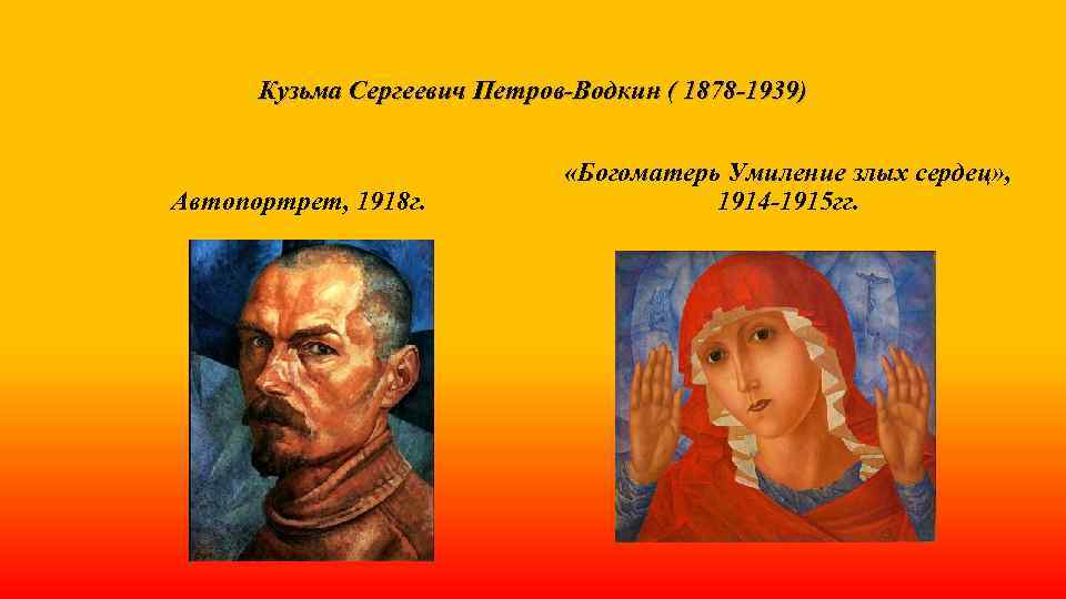 Кузьма Сергеевич Петров-Водкин ( 1878 -1939) Автопортрет, 1918 г. «Богоматерь Умиление злых сердец» ,