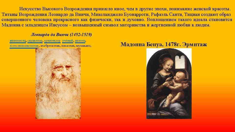 Искусство Высокого Возрождения принесло иное, чем в другие эпохи, понимание женской красоты. Титаны Возрождения
