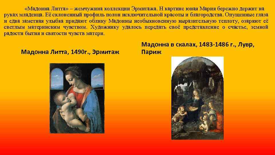  «Мадонна Литта» – жемчужина коллекции Эрмитажа. Н картине юная Мария бережно держит на