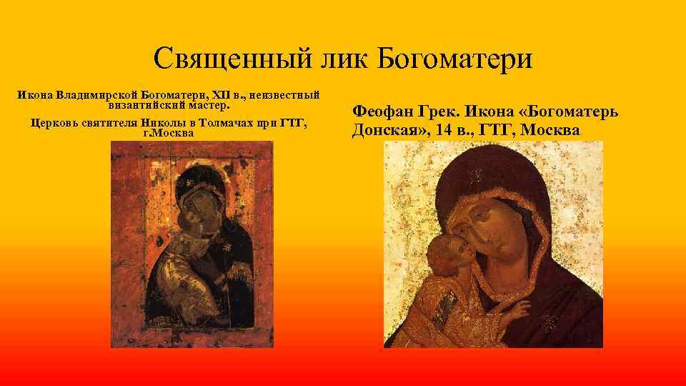 Священный лик Богоматери Икона Владимирской Богоматери, XII в. , неизвестный византийский мастер. Церковь святителя