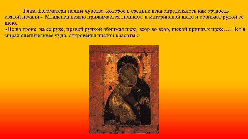 Глаза Богоматери полны чувства, которое в средние века определялось как «радость святой печали» .