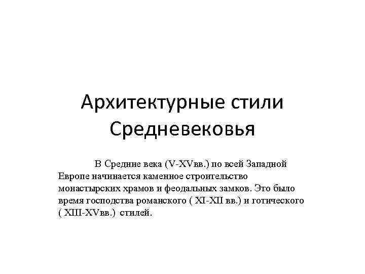 Архитектурные стили Средневековья В Средние века (V-XVвв. ) по всей Западной Европе начинается каменное