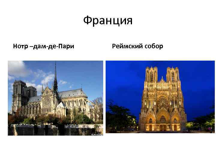 Франция Нотр –дам-де-Пари Реймский собор 