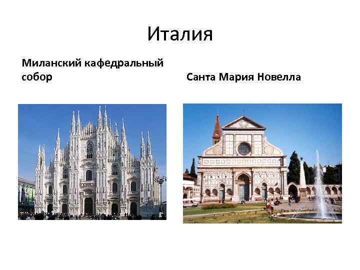 Италия Миланский кафедральный собор Санта Мария Новелла 