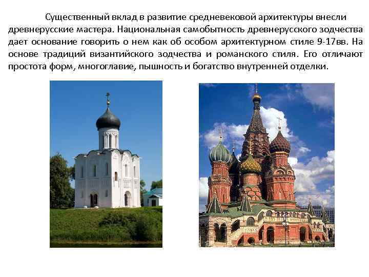 Существенный вклад в развитие средневековой архитектуры внесли древнерусские мастера. Национальная самобытность древнерусского зодчества дает