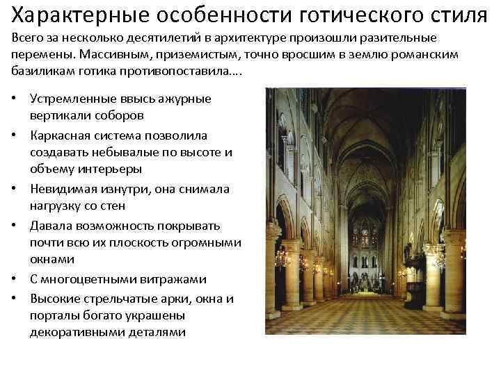 Характерные особенности готического стиля Всего за несколько десятилетий в архитектуре произошли разительные перемены. Массивным,