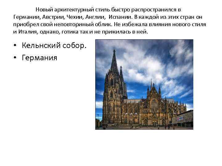 Новый архитектурный стиль быстро распространился в Германии, Австрии, Чехии, Англии, Испании. В каждой из