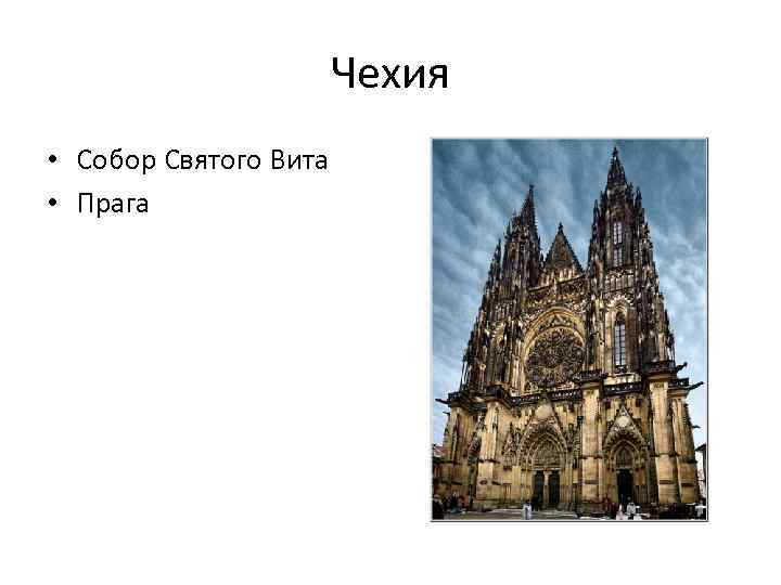 Чехия • Собор Святого Вита • Прага 