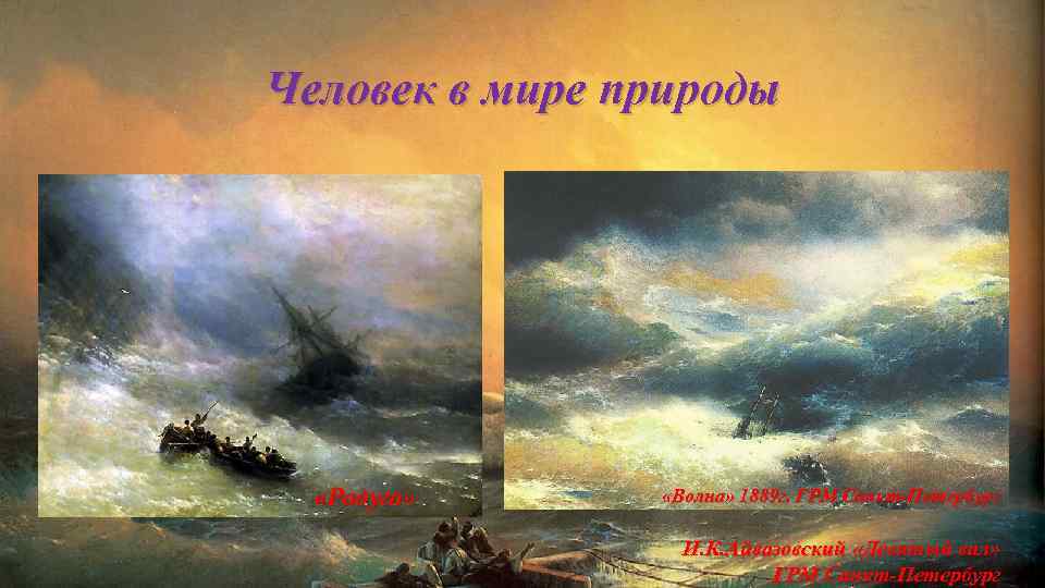 Человек в мире природы «Радуга» «Волна» 1889 г. ГРМ Санкт-Петербург И. К. Айвазовский «Девятый