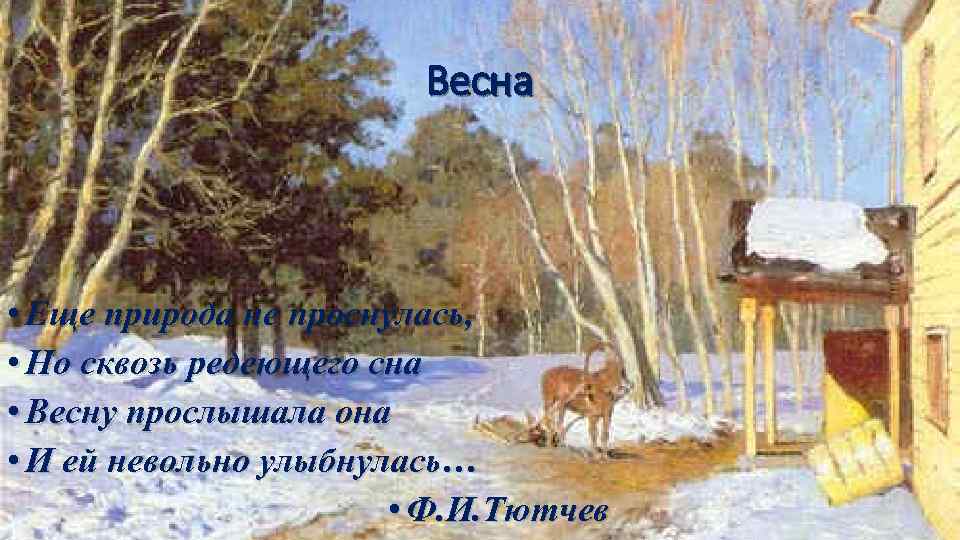 Весна • Еще природа не проснулась, • Но сквозь редеющего сна • Весну прослышала