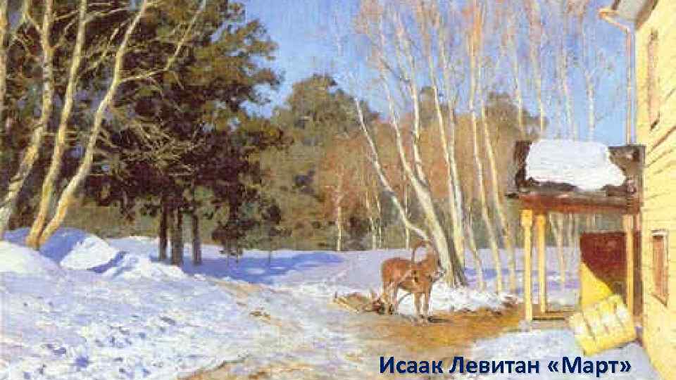 Исаак Левитан «Март» 