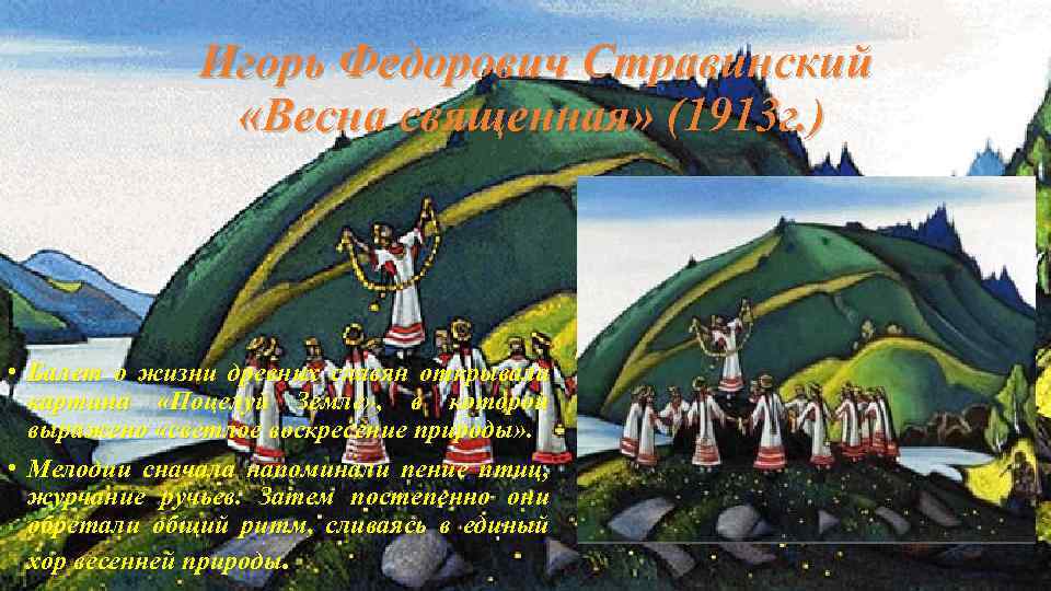 Игорь Федорович Стравинский «Весна священная» (1913 г. ) • Балет о жизни древних славян