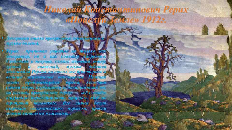 Николай Константинович Рерих «Поцелуй Земле» 1912 г. • Декорации стали прекрасным дополнением к музыке