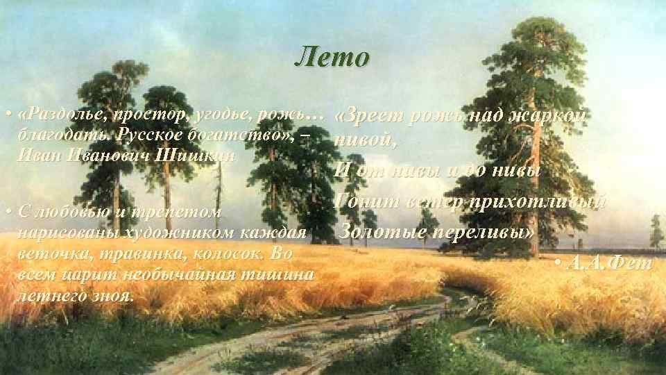 Лето • «Раздолье, простор, угодье, рожь… «Зреет рожь над жаркой благодать. Русское богатство» ,