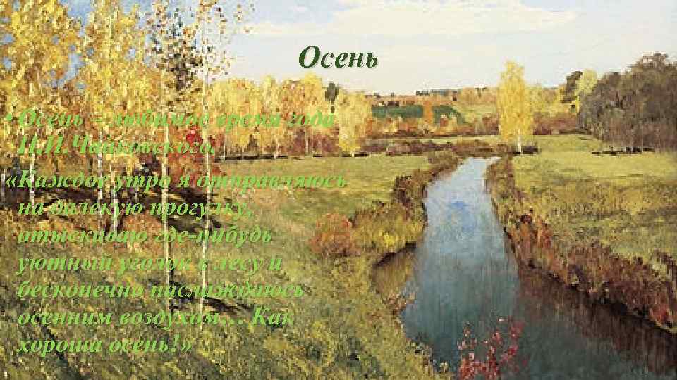 Осень • Осень – любимое время года П. И. Чайковского. «Каждое утро я отправляюсь