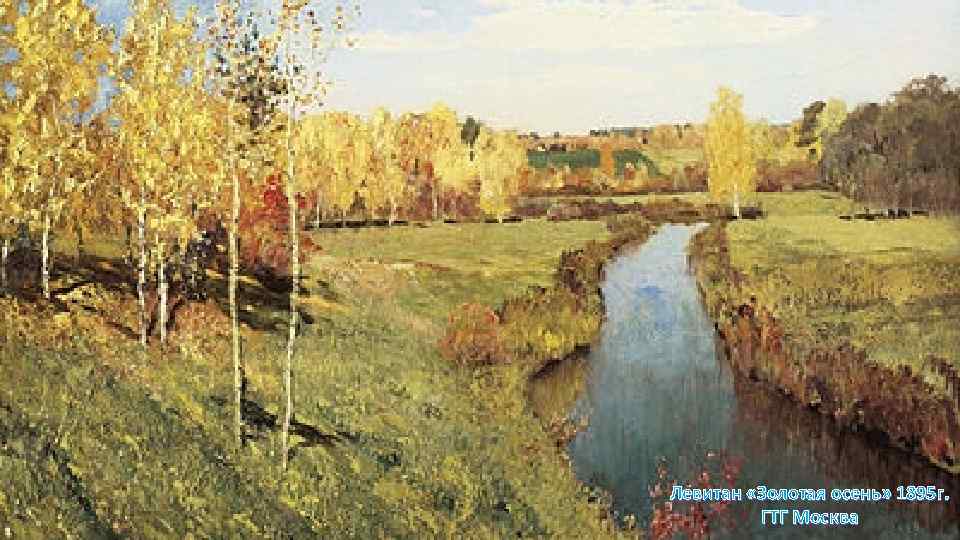 Левитан «Золотая осень» 1895 г. ГТГ Москва 