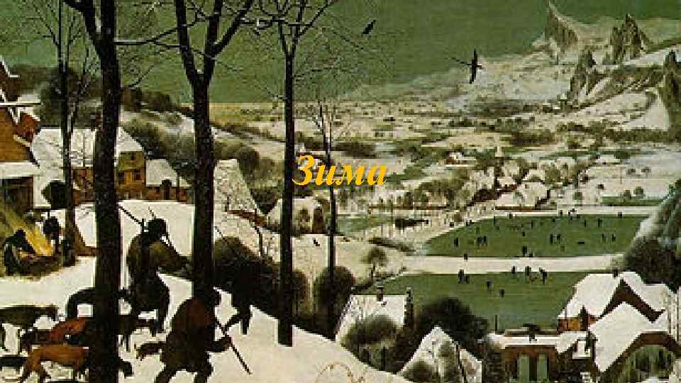 Зима 