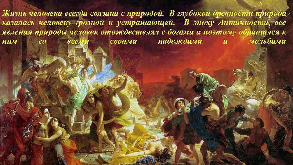 Жизнь человека всегда связана с природой. В глубокой древности природа казалась человеку грозной и