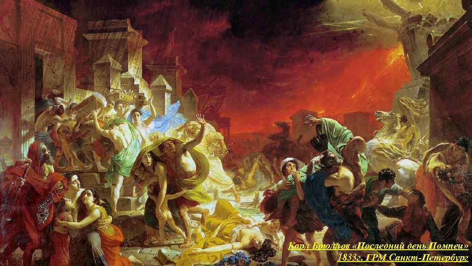 Карл Брюллов «Последний день Помпеи» 1833 г. ГРМ Санкт-Петербург 