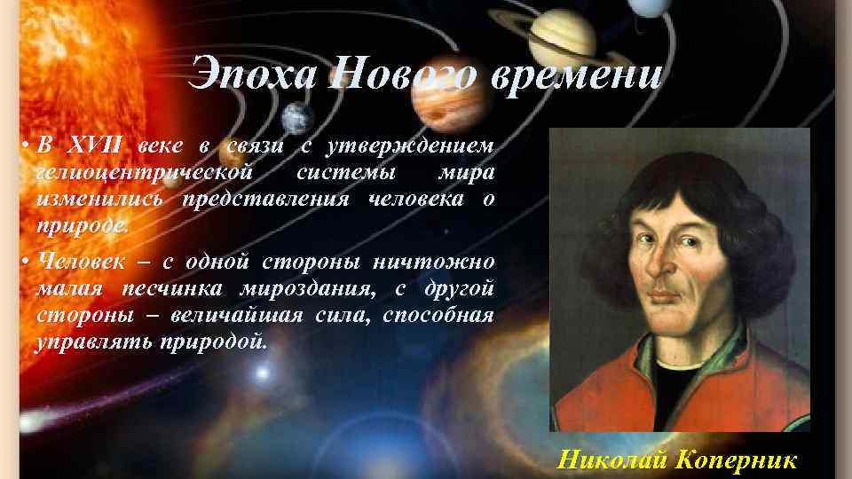 Эпоха Нового времени • В XVII веке в связи с утверждением гелиоцентрической системы мира