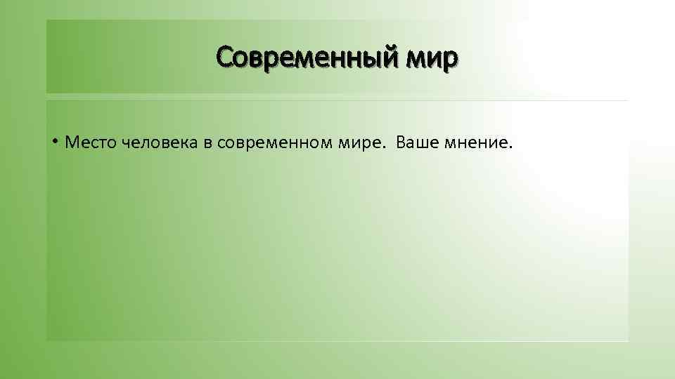 Современный мир • Место человека в современном мире. Ваше мнение. 