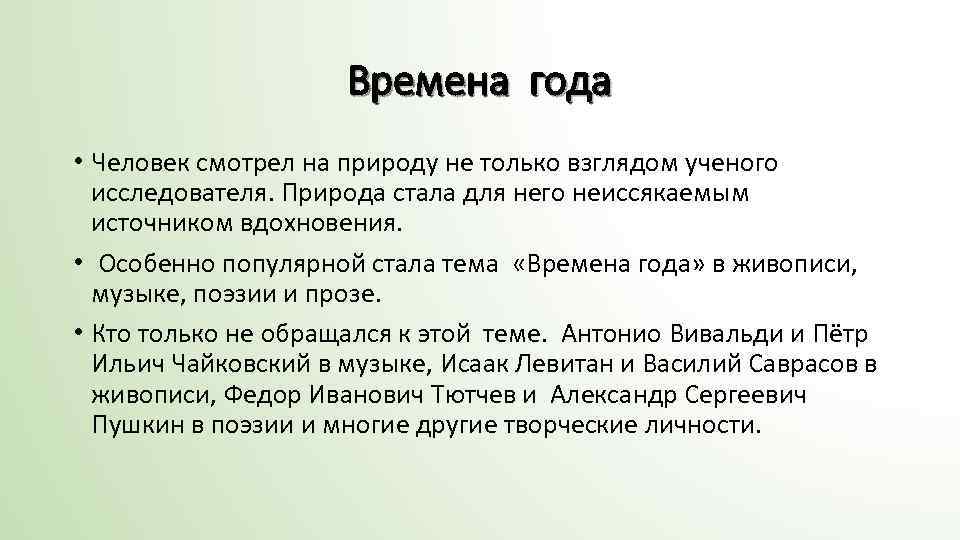 Времена года • Человек смотрел на природу не только взглядом ученого исследователя. Природа стала