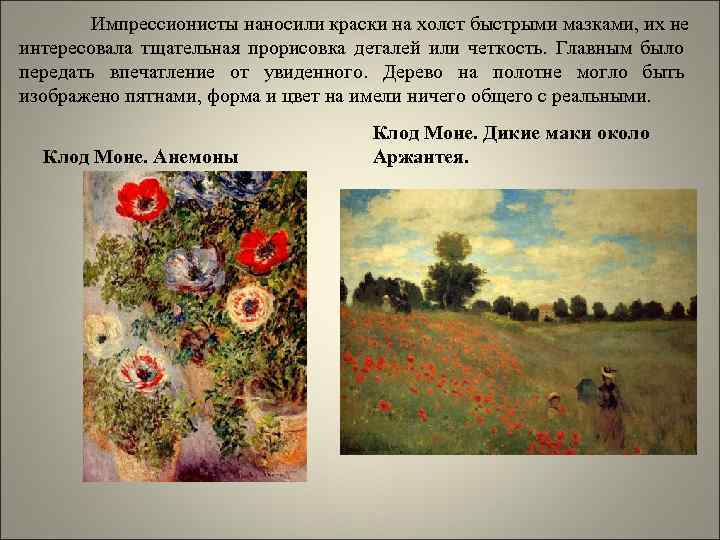 Импрессионисты наносили краски на холст быстрыми мазками, их не интересовала тщательная прорисовка деталей или