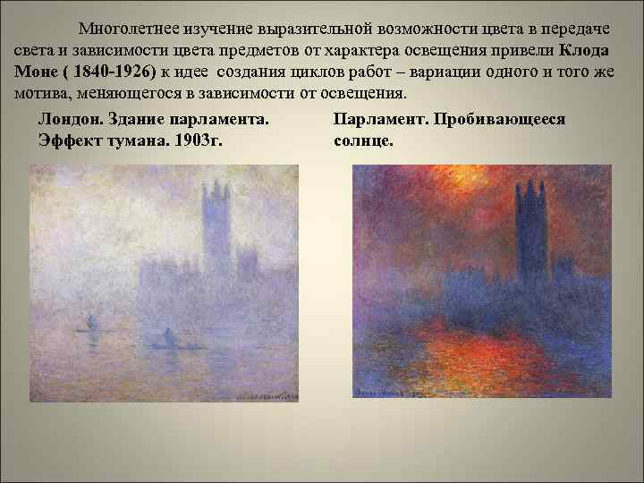 Многолетнее изучение выразительной возможности цвета в передаче света и зависимости цвета предметов от характера