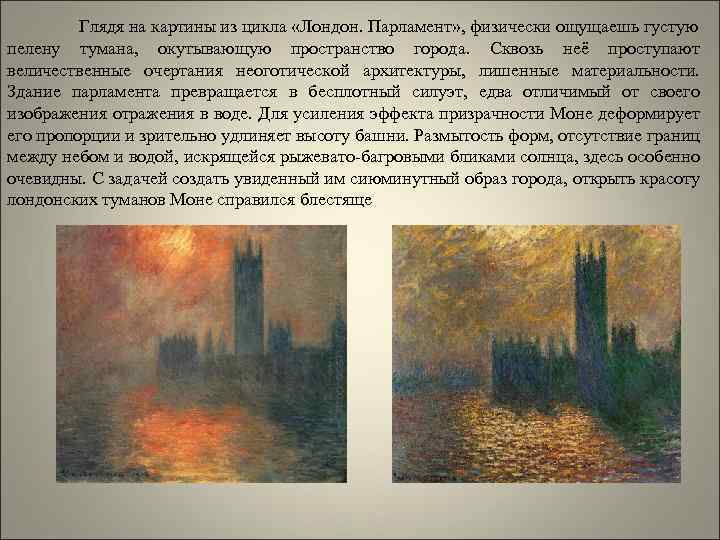 Глядя на картины из цикла «Лондон. Парламент» , физически ощущаешь густую пелену тумана, окутывающую