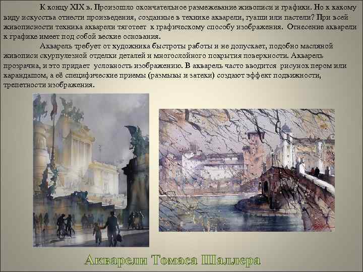 К концу XIX в. Произошло окончательное размежевание живописи и графики. Но к какому виду