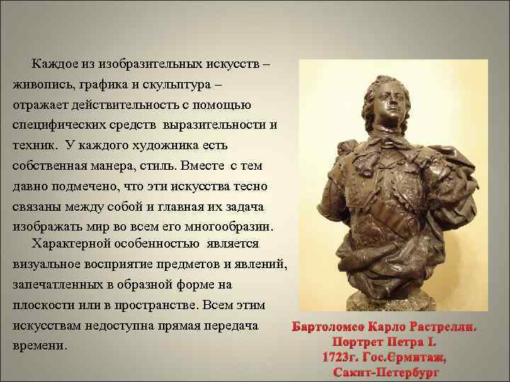 Каждое из изобразительных искусств – живопись, графика и скульптура – отражает действительность с помощью