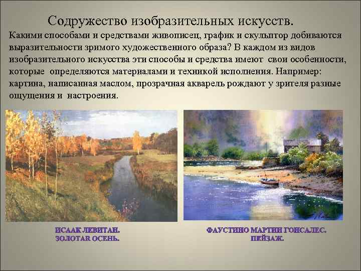 Содружество изобразительных искусств. Какими способами и средствами живописец, график и скульптор добиваются выразительности зримого