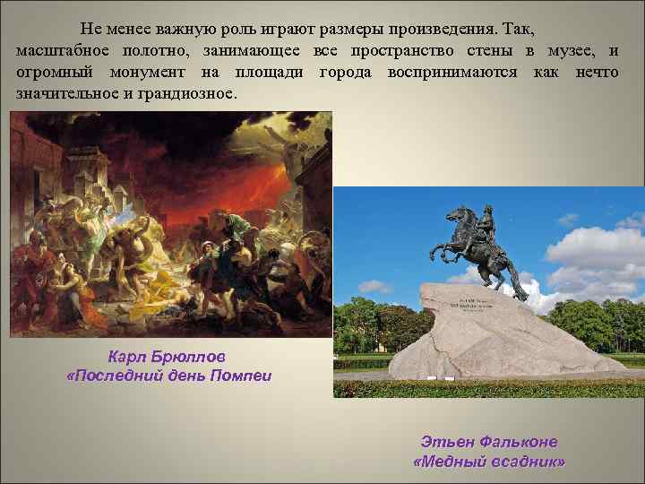 Не менее важную роль играют размеры произведения. Так, масштабное полотно, занимающее все пространство стены