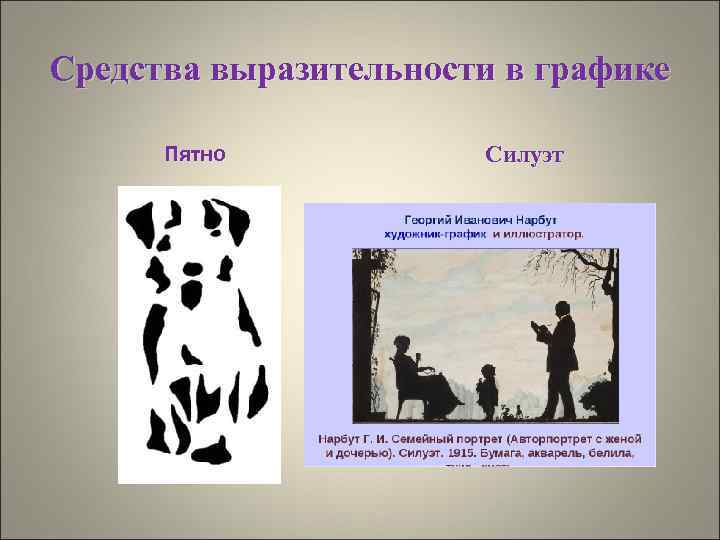 Средства выразительности в графике Пятно Силуэт 