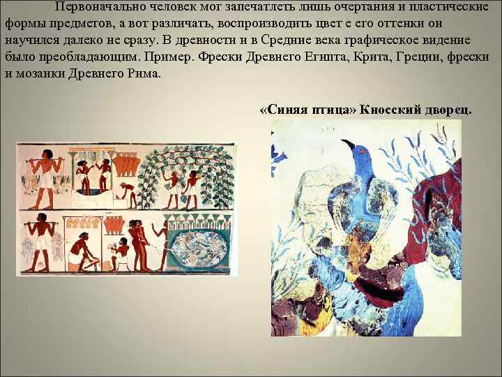 Первоначально человек мог запечатлеть лишь очертания и пластические формы предметов, а вот различать, воспроизводить