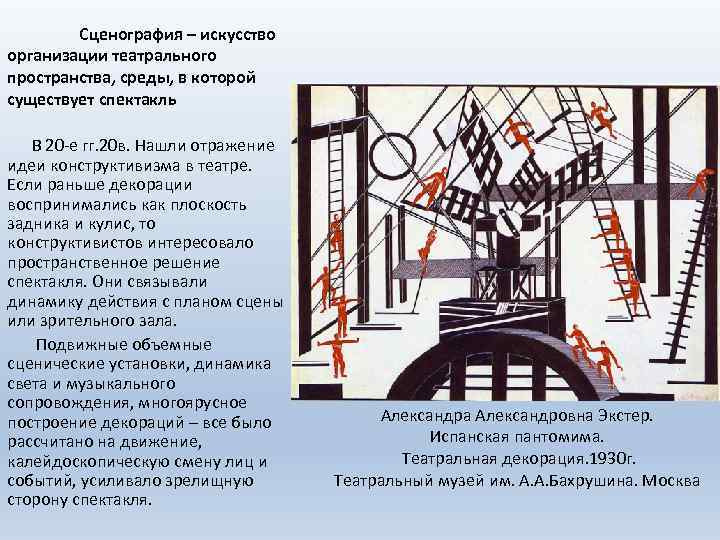 Сценография – искусство организации театрального пространства, среды, в которой существует спектакль В 20 -е