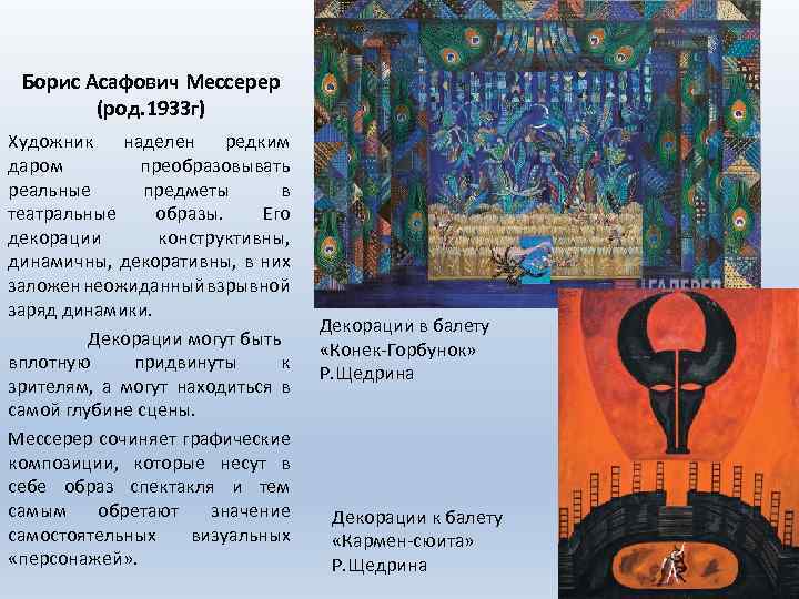 Борис Асафович Мессерер (род. 1933 г) Художник наделен редким даром преобразовывать реальные предметы в